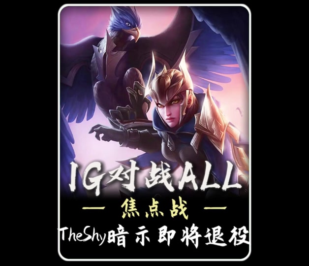 TheShy赛事官方发布势不可挡新规，巴黎圣日耳曼争议不断！的简单介绍